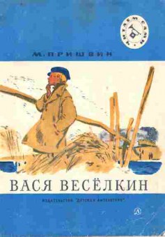 Книга Пришвин М. Вася Весёлкин, 11-9120, Баград.рф